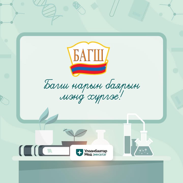 Багш нартаа Баярын мэнд хүргэе.