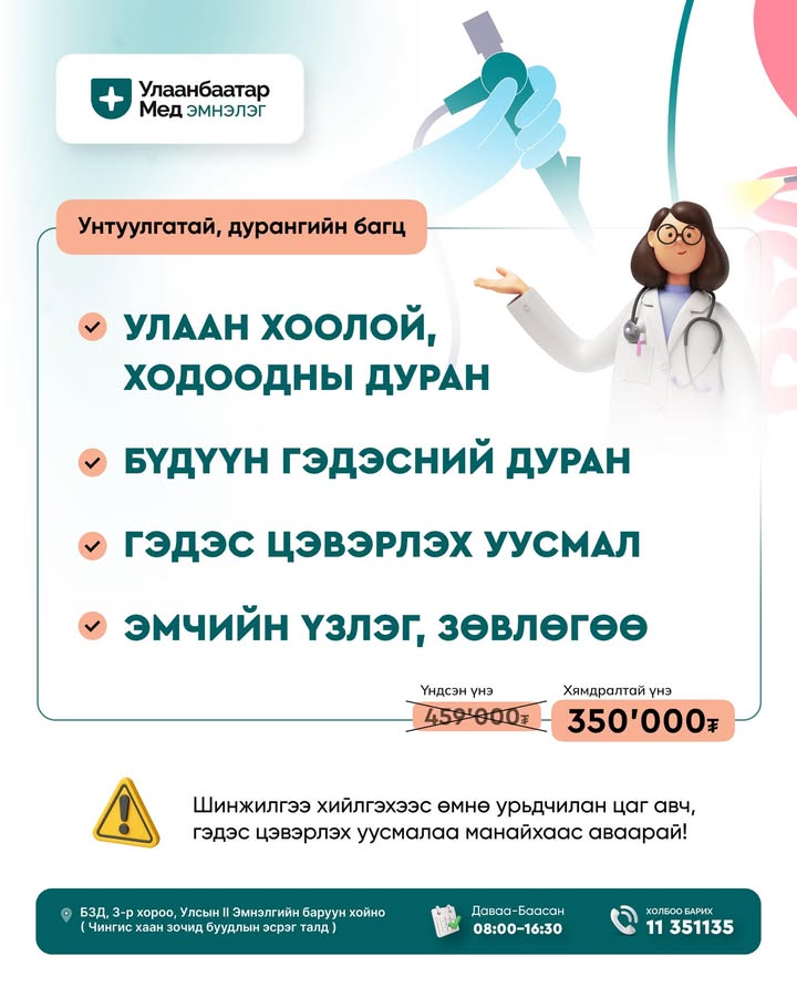 📍Унтуулгатай Улаан хоолой ходоодны дуран + бүдүүн гэдэсний дуран + гэдэс цэвэрлэ...