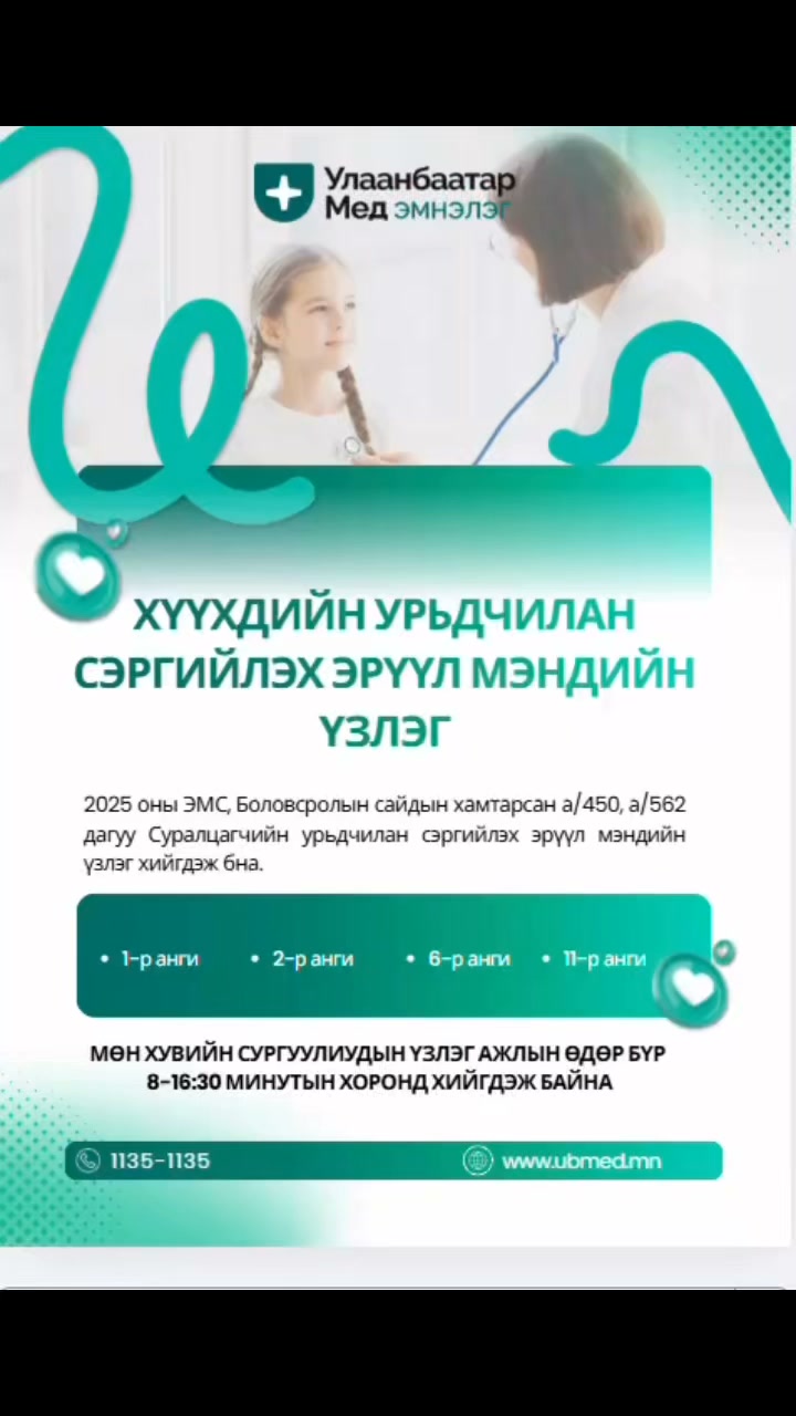 Улаанбаатар Мед Нэгдсэн Эмнэлэг — Эмч нарын зөвлөгөө, оношилгоо, эмчилгээний бич...
