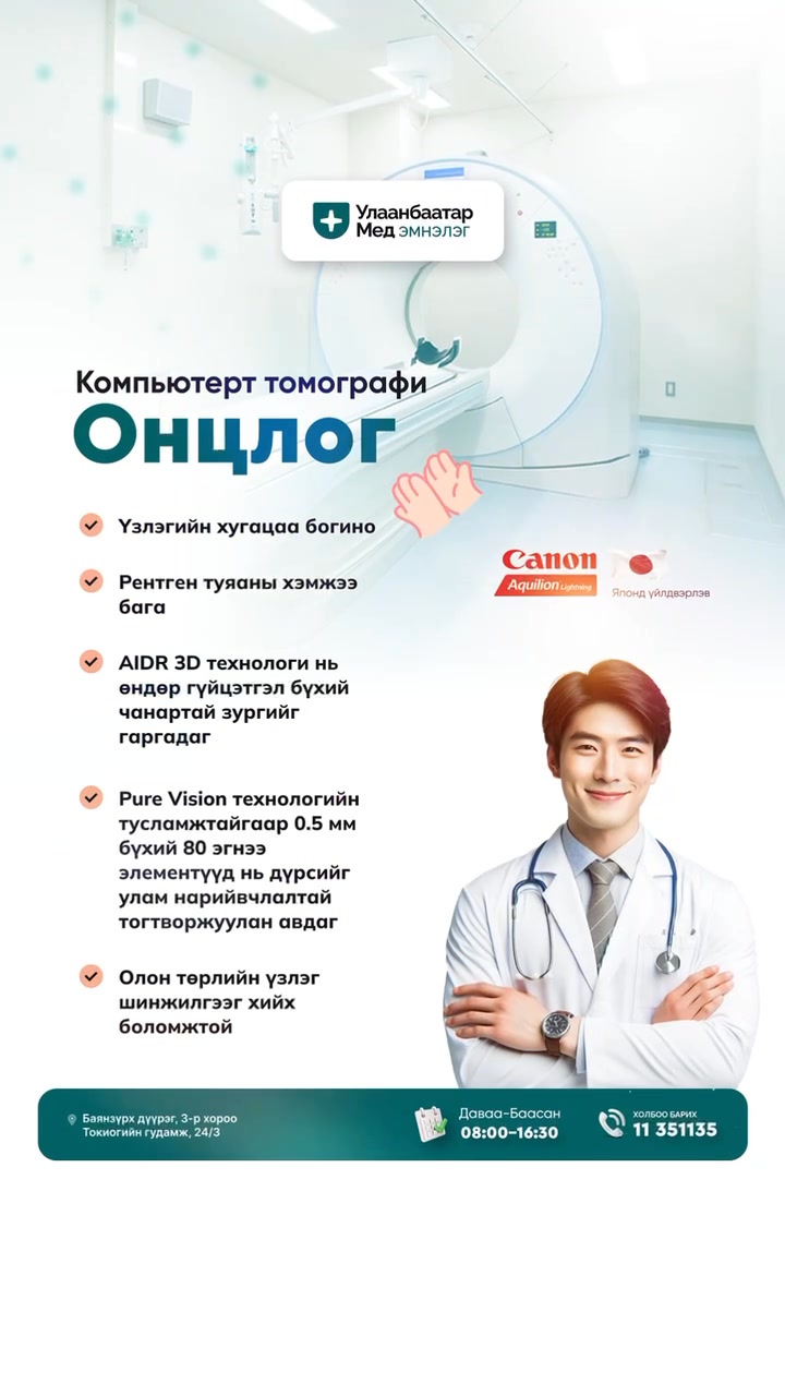 Улаанбаатар Мед Нэгдсэн Эмнэлэг — Эмч нарын зөвлөгөө, оношилгоо, эмчилгээний бич...