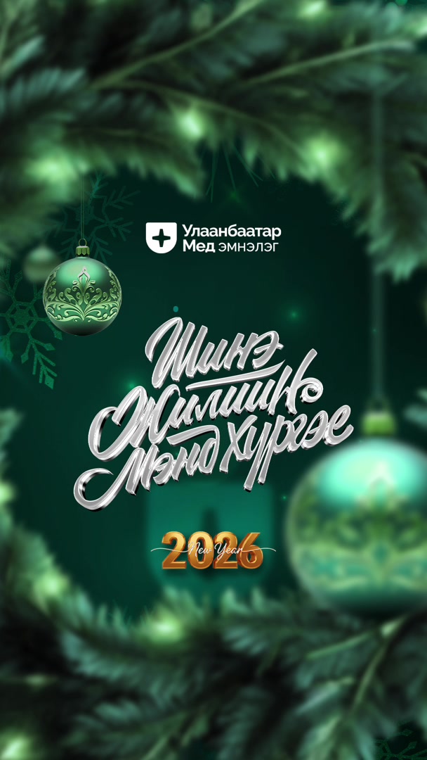 Улаанбаатар Мед Нэгдсэн Эмнэлэг — Эмч нарын зөвлөгөө, оношилгоо, эмчилгээний бич...